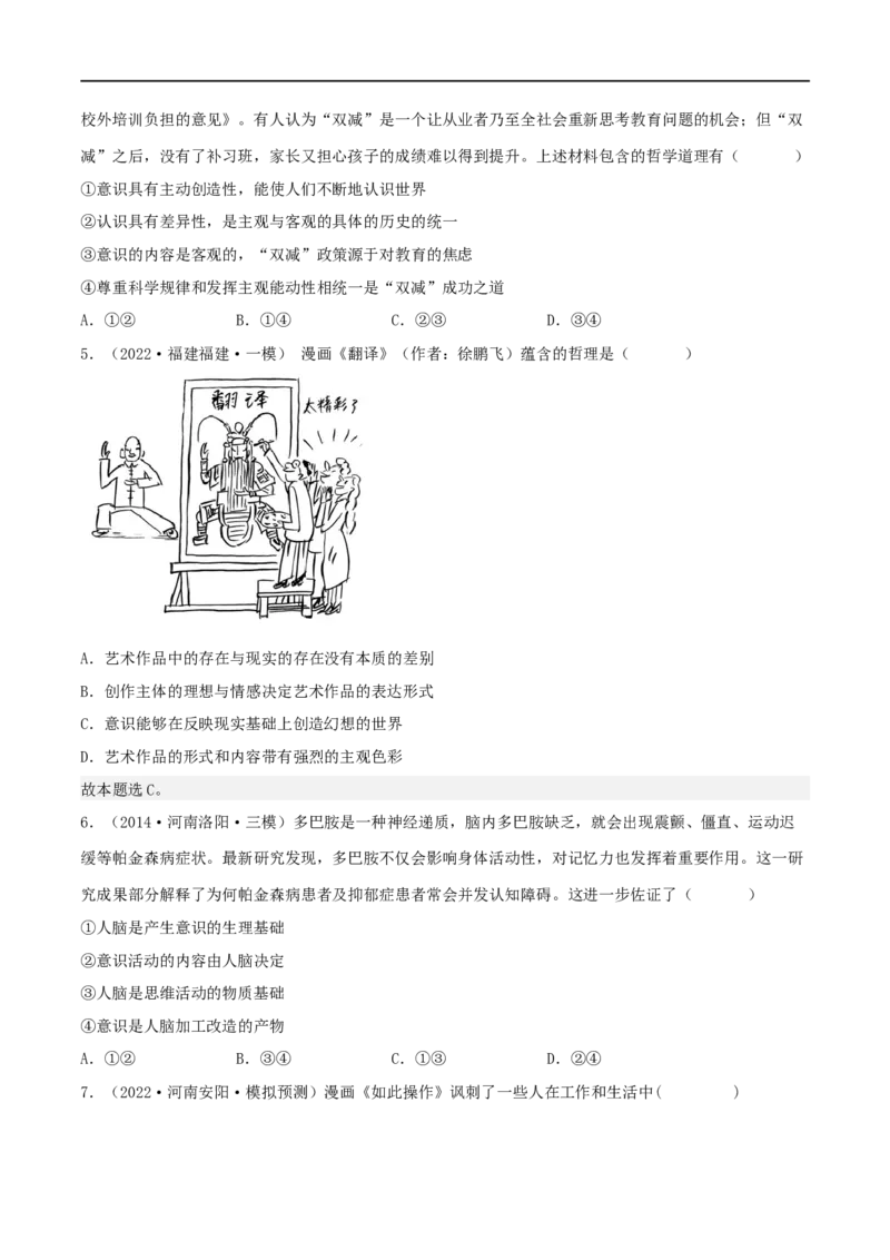 考点34把握思维的奥妙（好题帮）（原卷版）-备战2023年高考政治一轮复习考点帮（人教版）_8.2025政治总复习_赠品通用版（老高考）复习资料_一轮复习