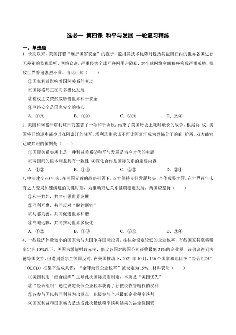 选必一第四课和平与发展一轮复习精练（含答案+解析）_8.2025政治总复习_2025年新高考资料_一轮复习_备考2025新高考政治一轮复习精练（含答案+解析）