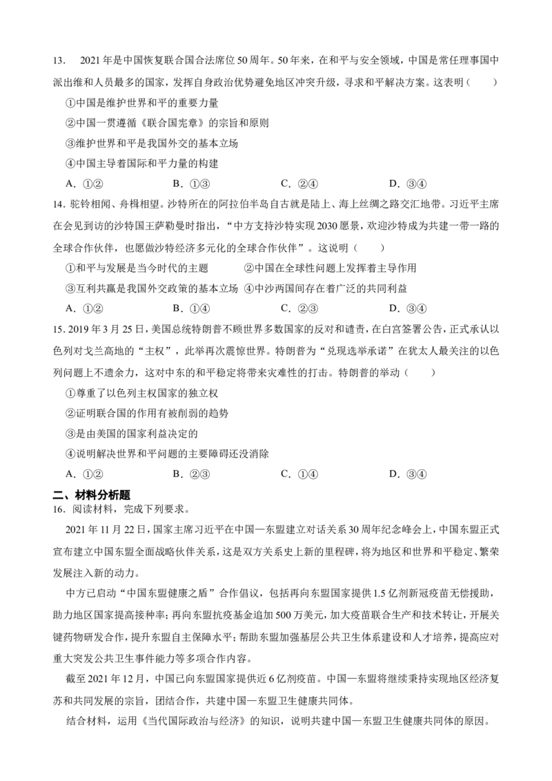 选必一第四课和平与发展一轮复习精练（含答案+解析）_8.2025政治总复习_2025年新高考资料_一轮复习_备考2025新高考政治一轮复习精练（含答案+解析）