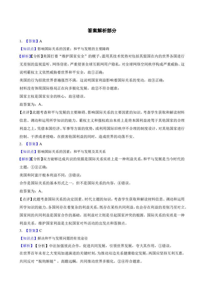 选必一第四课和平与发展一轮复习精练（含答案+解析）_8.2025政治总复习_2025年新高考资料_一轮复习_备考2025新高考政治一轮复习精练（含答案+解析）