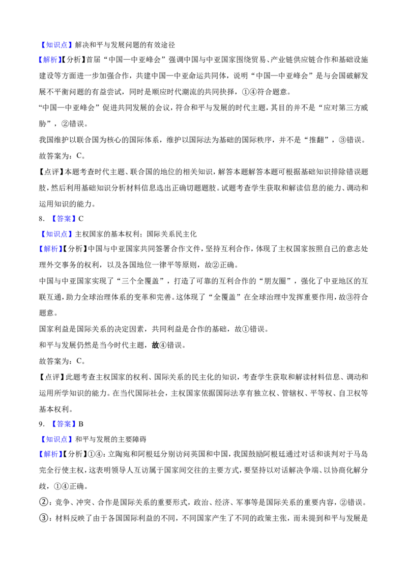 选必一第四课和平与发展一轮复习精练（含答案+解析）_8.2025政治总复习_2025年新高考资料_一轮复习_备考2025新高考政治一轮复习精练（含答案+解析）