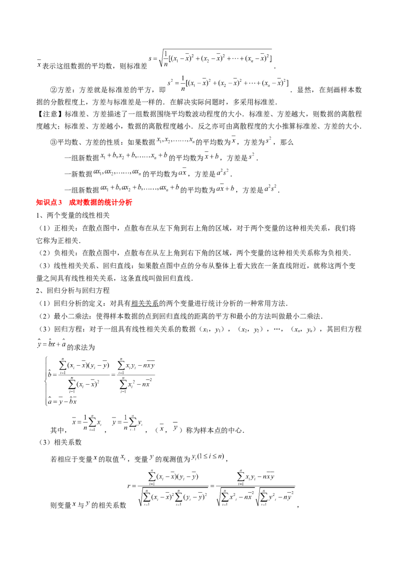 专题18统计与成对数据的统计分析（原卷版）_2.2025数学总复习_2024年新高考资料_1.2024一轮复习_2024年高考数学一轮复习知识清单（新高考专用）