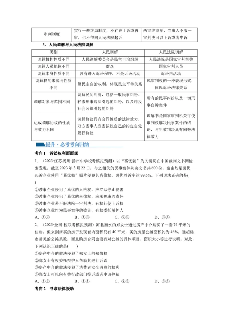 第10课诉讼实现公平正义（讲义）（原卷版）_8.2025政治总复习_2024年新高考资料_1.2024一轮复习_2024年高考政治一轮复习讲练测（新教材新高考）_选择性必修2