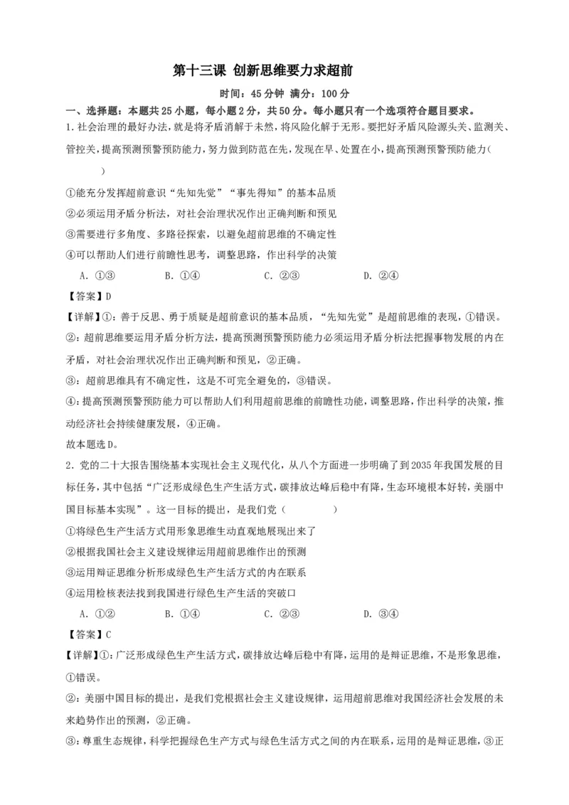 第十三课创新思维要力求超前练习（解析版）抢分秘籍2025年高考政治一轮复习精讲精练_8.2025政治总复习_2025年新高考资料_一轮复习