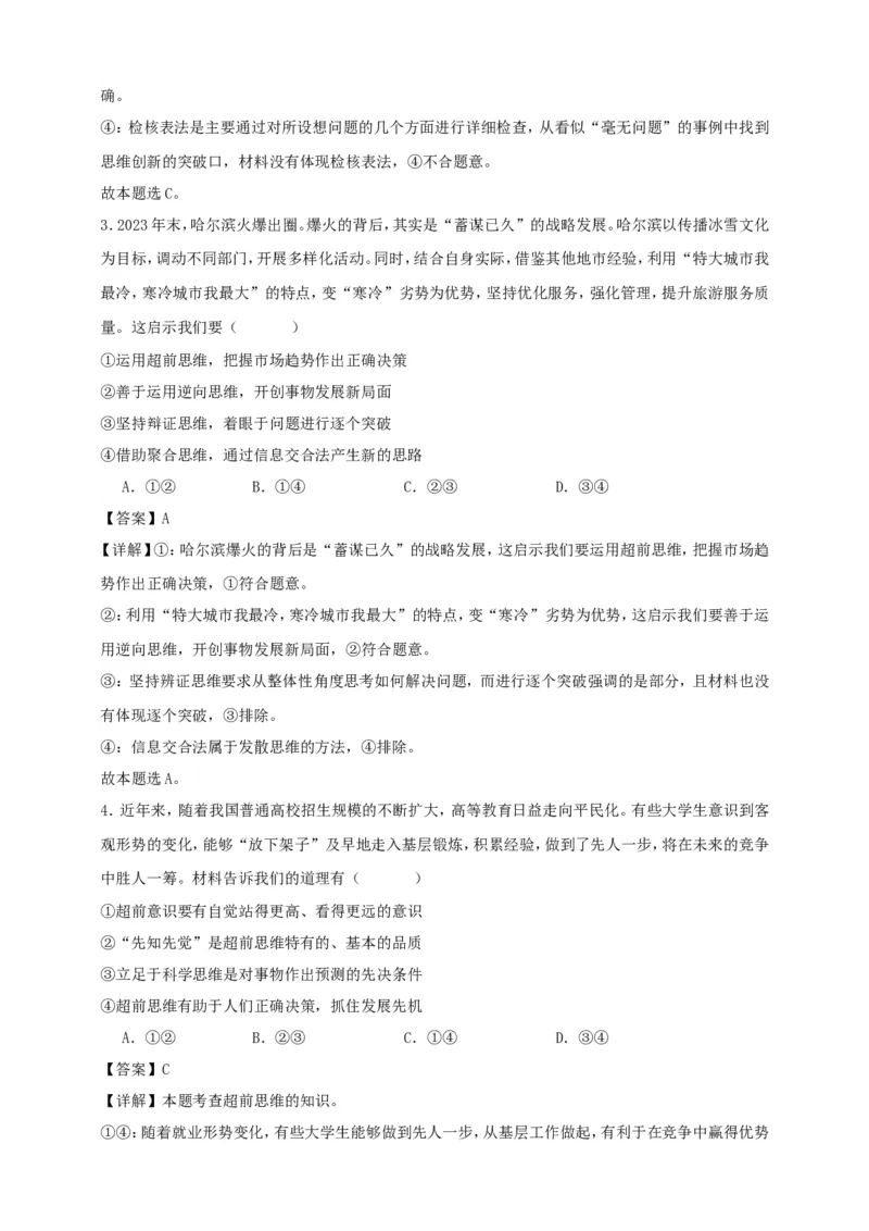 第十三课创新思维要力求超前练习（解析版）抢分秘籍2025年高考政治一轮复习精讲精练_8.2025政治总复习_2025年新高考资料_一轮复习