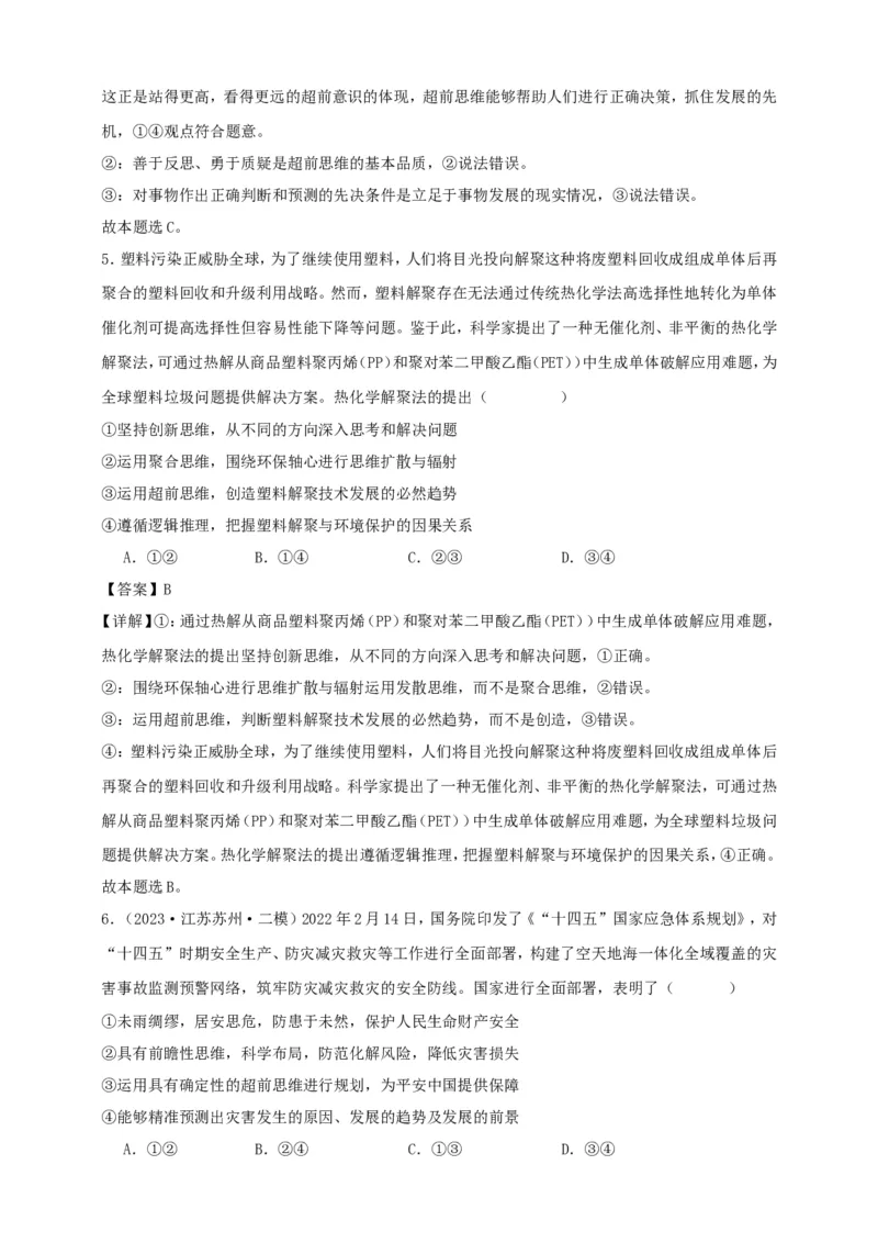 第十三课创新思维要力求超前练习（解析版）抢分秘籍2025年高考政治一轮复习精讲精练_8.2025政治总复习_2025年新高考资料_一轮复习