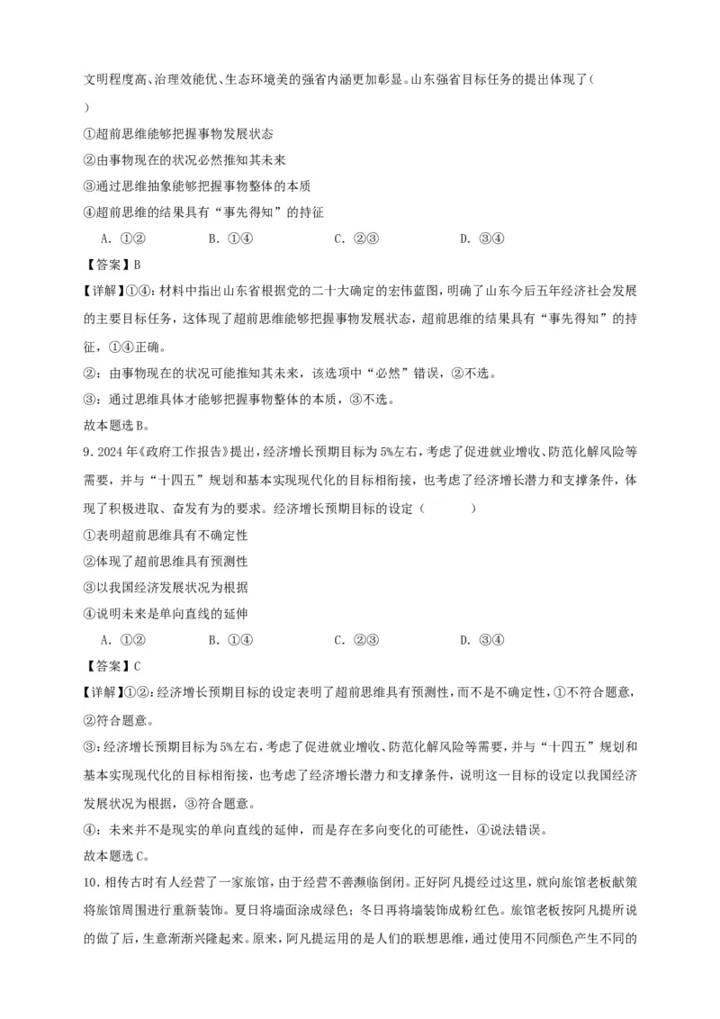 第十三课创新思维要力求超前练习（解析版）抢分秘籍2025年高考政治一轮复习精讲精练_8.2025政治总复习_2025年新高考资料_一轮复习