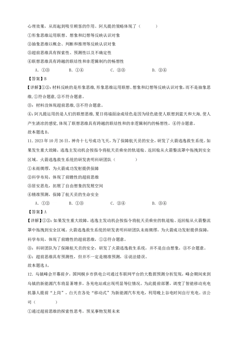 第十三课创新思维要力求超前练习（解析版）抢分秘籍2025年高考政治一轮复习精讲精练_8.2025政治总复习_2025年新高考资料_一轮复习