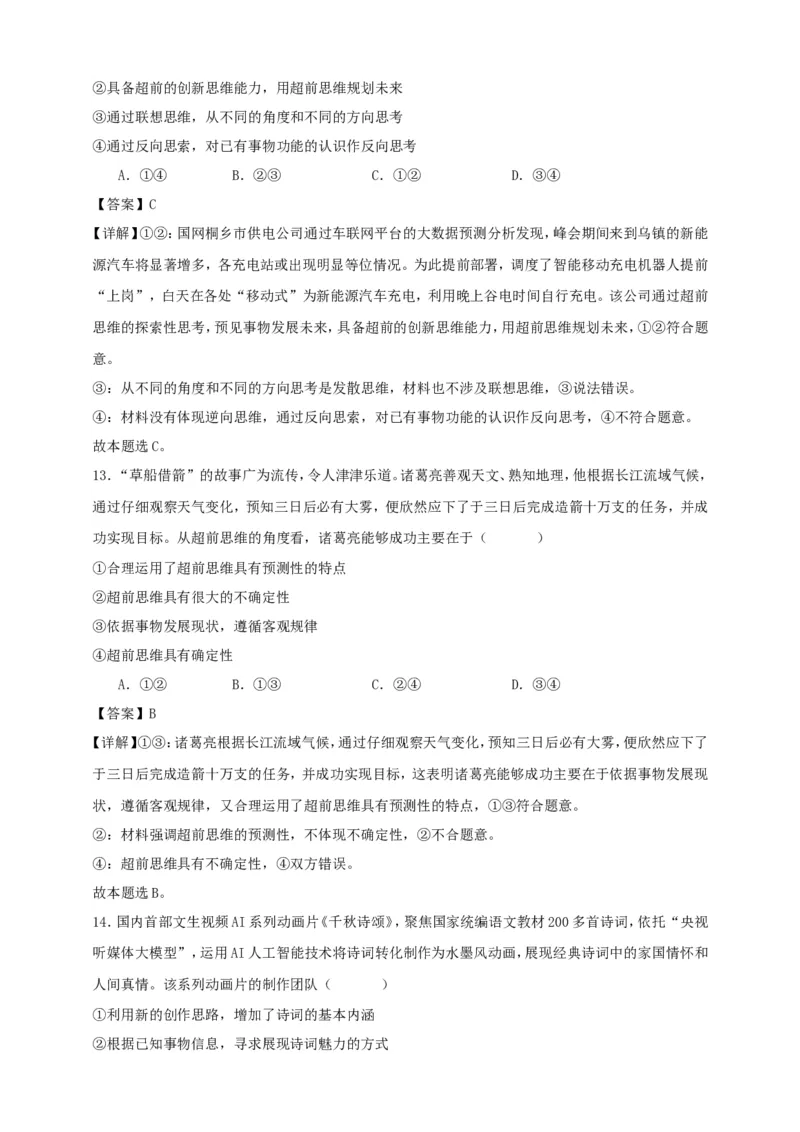 第十三课创新思维要力求超前练习（解析版）抢分秘籍2025年高考政治一轮复习精讲精练_8.2025政治总复习_2025年新高考资料_一轮复习