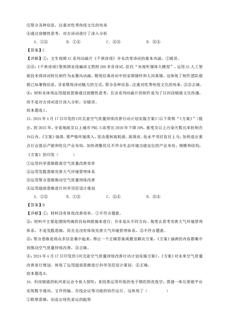 第十三课创新思维要力求超前练习（解析版）抢分秘籍2025年高考政治一轮复习精讲精练_8.2025政治总复习_2025年新高考资料_一轮复习