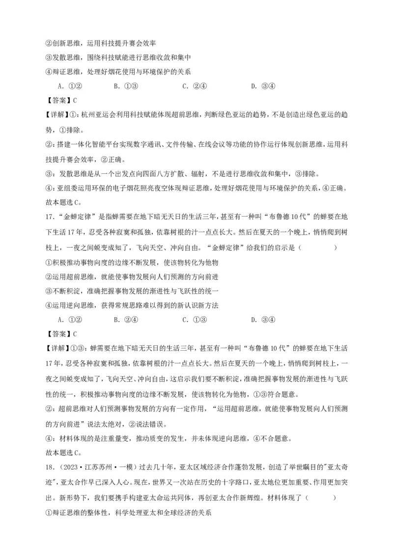 第十三课创新思维要力求超前练习（解析版）抢分秘籍2025年高考政治一轮复习精讲精练_8.2025政治总复习_2025年新高考资料_一轮复习