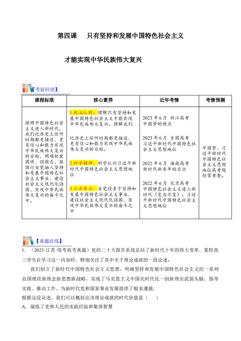 第四课只有坚持和发展中国特色社会主义才能实现中华民族伟大复兴考情+真题+预测（解析版）_8.2025政治总复习_2024年新高考资料_1.2024一轮复习_必修1《中国特色社会主义》