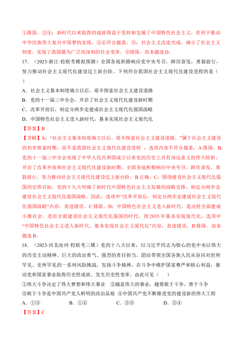 第四课只有坚持和发展中国特色社会主义才能实现中华民族伟大复兴考情+真题+预测（解析版）_8.2025政治总复习_2024年新高考资料_1.2024一轮复习_必修1《中国特色社会主义》