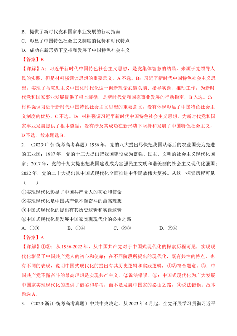 第四课只有坚持和发展中国特色社会主义才能实现中华民族伟大复兴考情+真题+预测（解析版）_8.2025政治总复习_2024年新高考资料_1.2024一轮复习_必修1《中国特色社会主义》