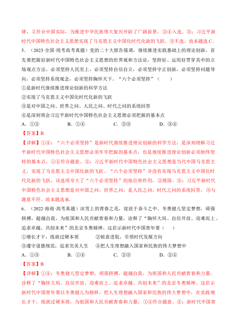 第四课只有坚持和发展中国特色社会主义才能实现中华民族伟大复兴考情+真题+预测（解析版）_8.2025政治总复习_2024年新高考资料_1.2024一轮复习_必修1《中国特色社会主义》