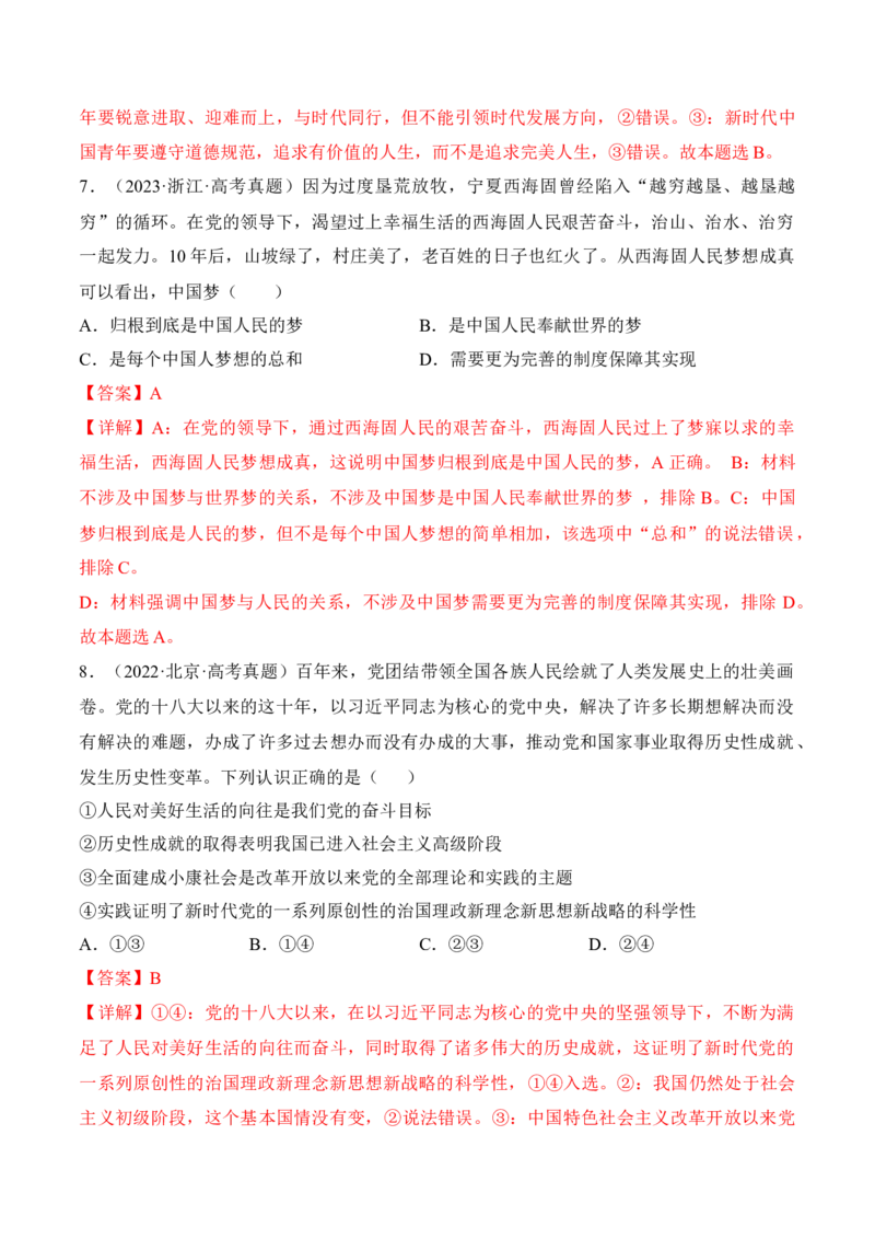 第四课只有坚持和发展中国特色社会主义才能实现中华民族伟大复兴考情+真题+预测（解析版）_8.2025政治总复习_2024年新高考资料_1.2024一轮复习_必修1《中国特色社会主义》