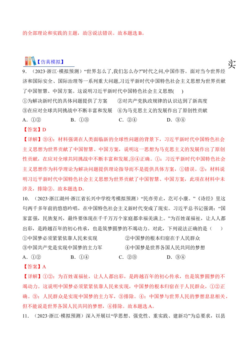 第四课只有坚持和发展中国特色社会主义才能实现中华民族伟大复兴考情+真题+预测（解析版）_8.2025政治总复习_2024年新高考资料_1.2024一轮复习_必修1《中国特色社会主义》