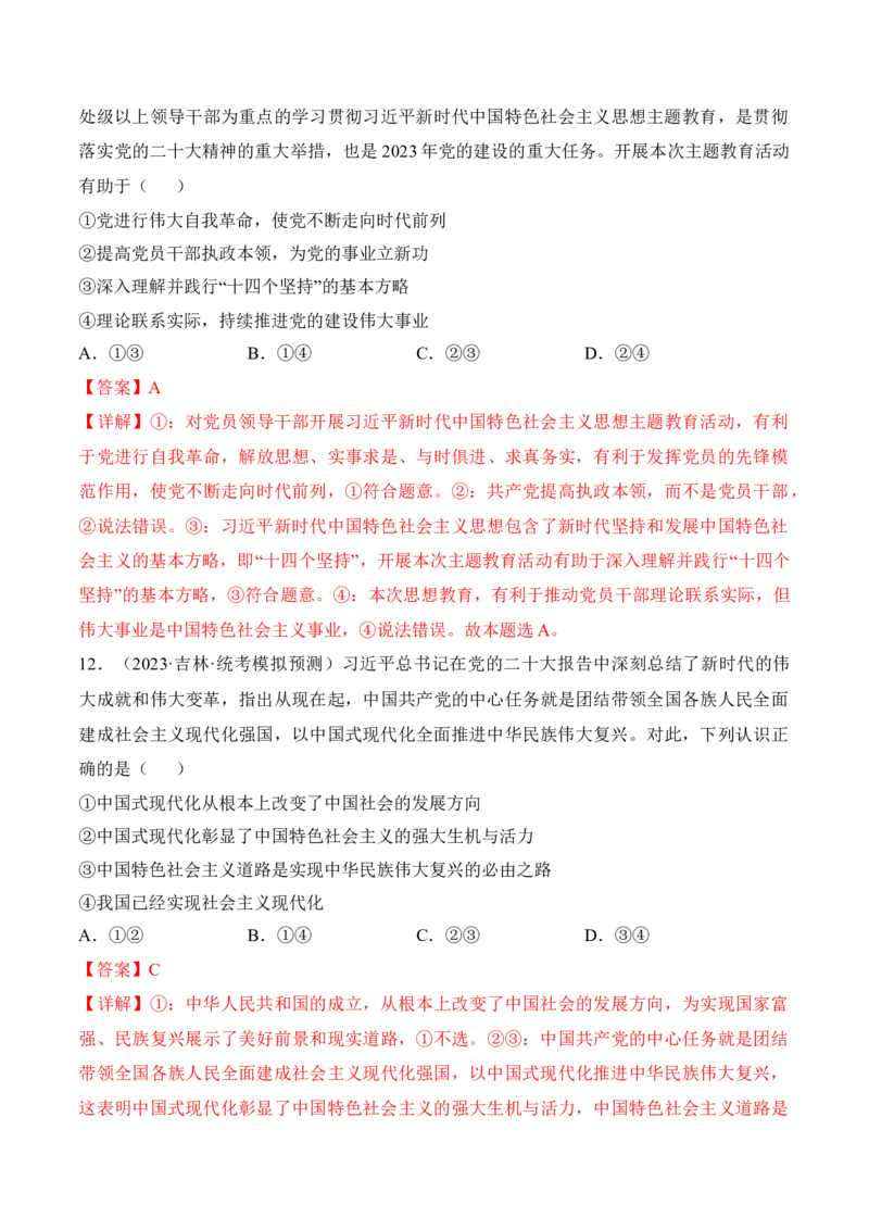第四课只有坚持和发展中国特色社会主义才能实现中华民族伟大复兴考情+真题+预测（解析版）_8.2025政治总复习_2024年新高考资料_1.2024一轮复习_必修1《中国特色社会主义》