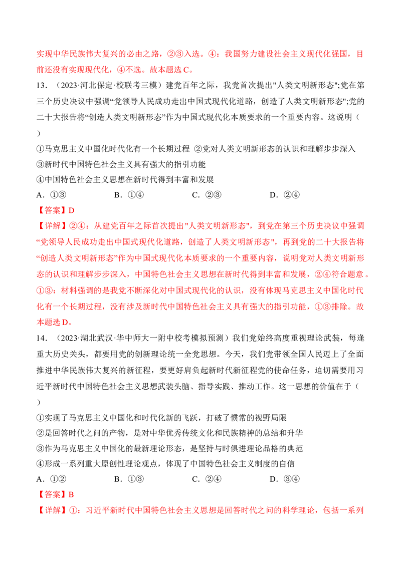 第四课只有坚持和发展中国特色社会主义才能实现中华民族伟大复兴考情+真题+预测（解析版）_8.2025政治总复习_2024年新高考资料_1.2024一轮复习_必修1《中国特色社会主义》