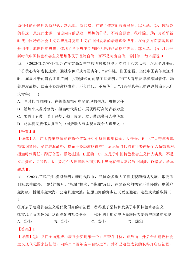 第四课只有坚持和发展中国特色社会主义才能实现中华民族伟大复兴考情+真题+预测（解析版）_8.2025政治总复习_2024年新高考资料_1.2024一轮复习_必修1《中国特色社会主义》