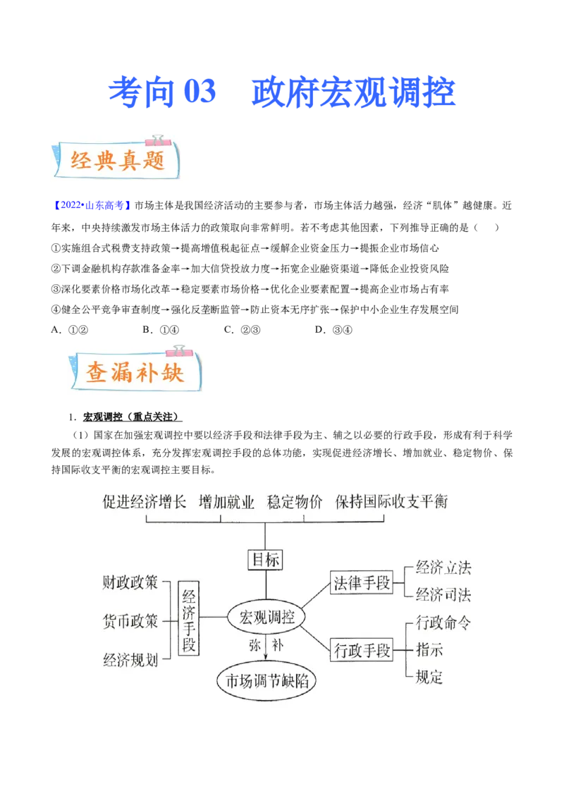 考向03政府宏观调控（原卷版）_8.2025政治总复习_2023年新高考资料_一轮复习_备战2023年高考政治一轮复习考点微专题（新高考专用）