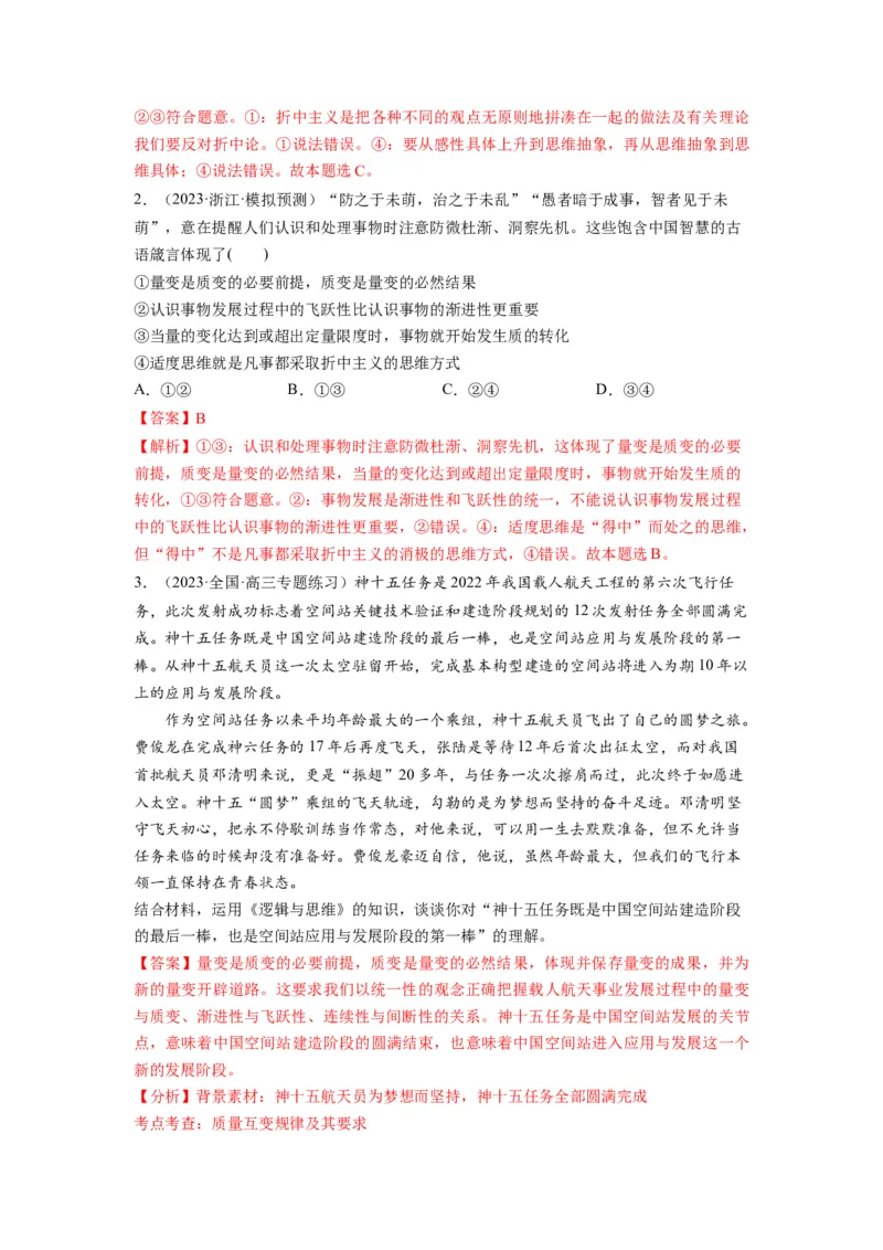 第09课理解质变互变（讲义）（解析版）_8.2025政治总复习_2024年新高考资料_1.2024一轮复习_2024年高考政治一轮复习讲练测（新教材新高考）_选择性必修3