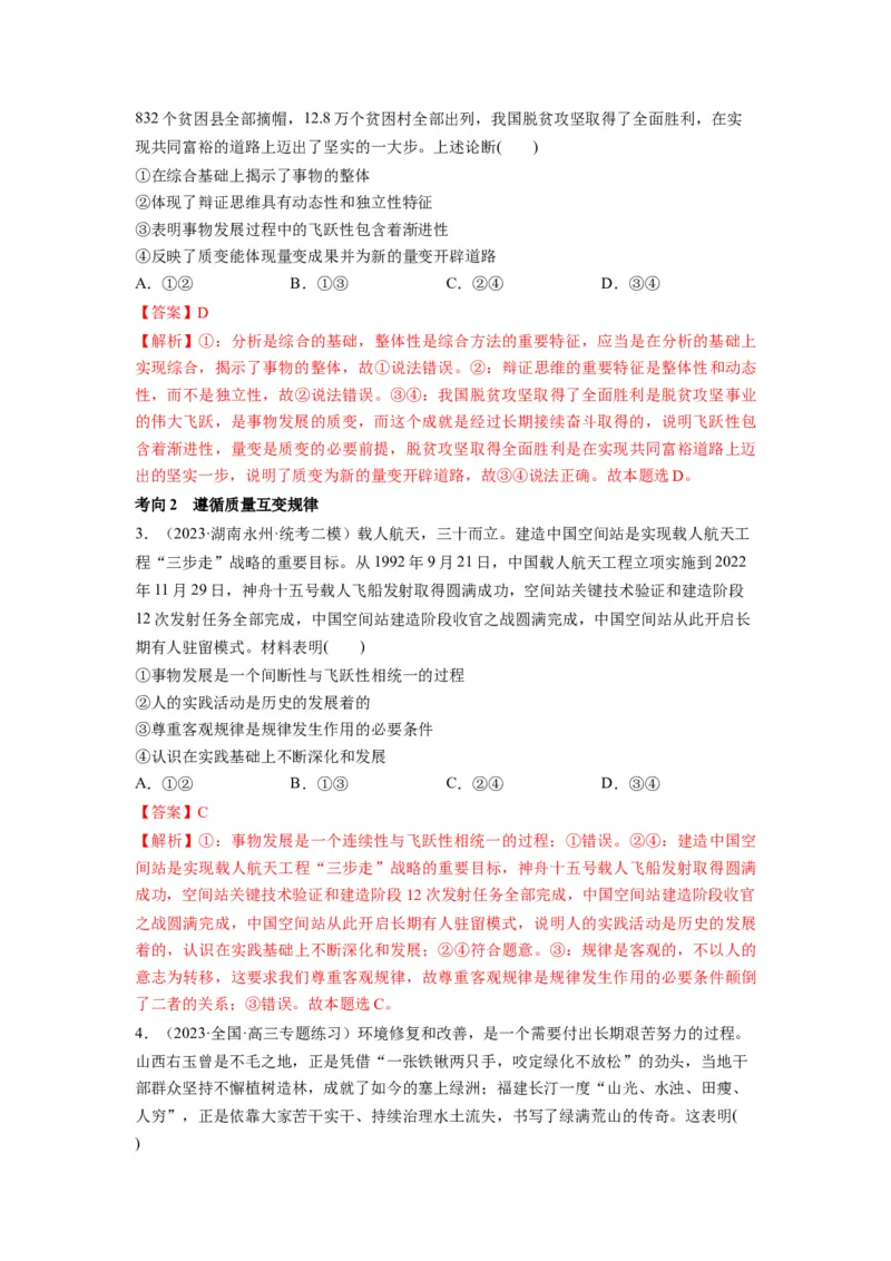 第09课理解质变互变（讲义）（解析版）_8.2025政治总复习_2024年新高考资料_1.2024一轮复习_2024年高考政治一轮复习讲练测（新教材新高考）_选择性必修3