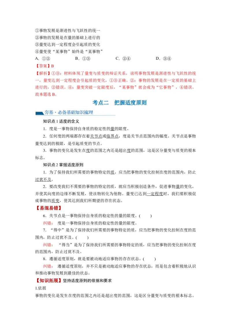 第09课理解质变互变（讲义）（解析版）_8.2025政治总复习_2024年新高考资料_1.2024一轮复习_2024年高考政治一轮复习讲练测（新教材新高考）_选择性必修3
