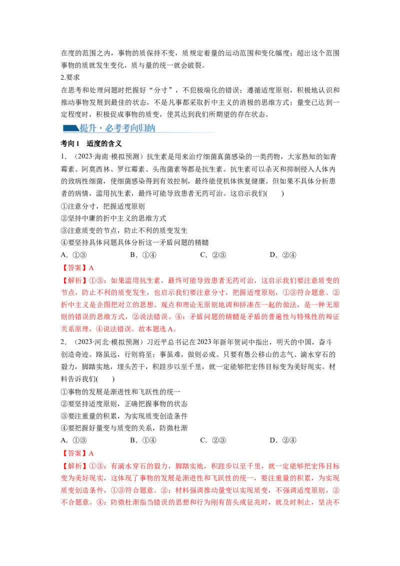 第09课理解质变互变（讲义）（解析版）_8.2025政治总复习_2024年新高考资料_1.2024一轮复习_2024年高考政治一轮复习讲练测（新教材新高考）_选择性必修3