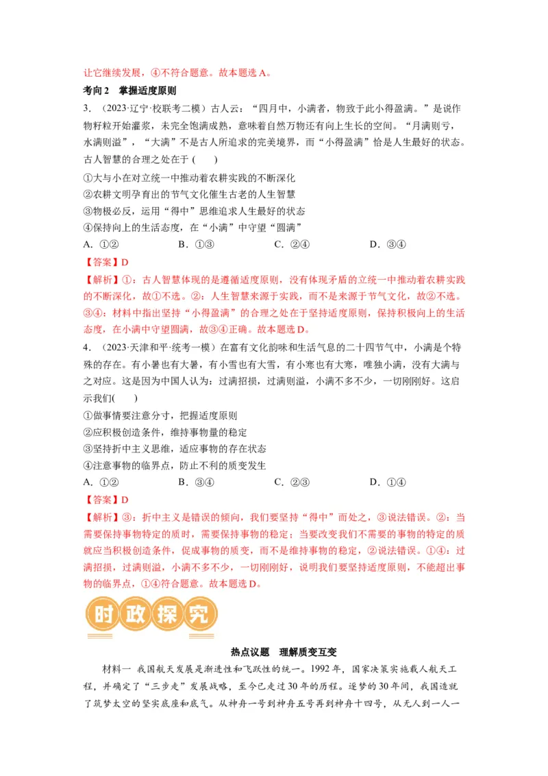 第09课理解质变互变（讲义）（解析版）_8.2025政治总复习_2024年新高考资料_1.2024一轮复习_2024年高考政治一轮复习讲练测（新教材新高考）_选择性必修3