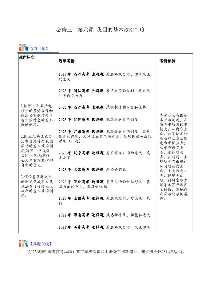 第六课我国的基本政治制度考情+真题+预测（解析版）_8.2025政治总复习_2024年新高考资料_1.2024一轮复习_2024年高考政治一轮复习考点练（考情+真题+模拟）（统编版）