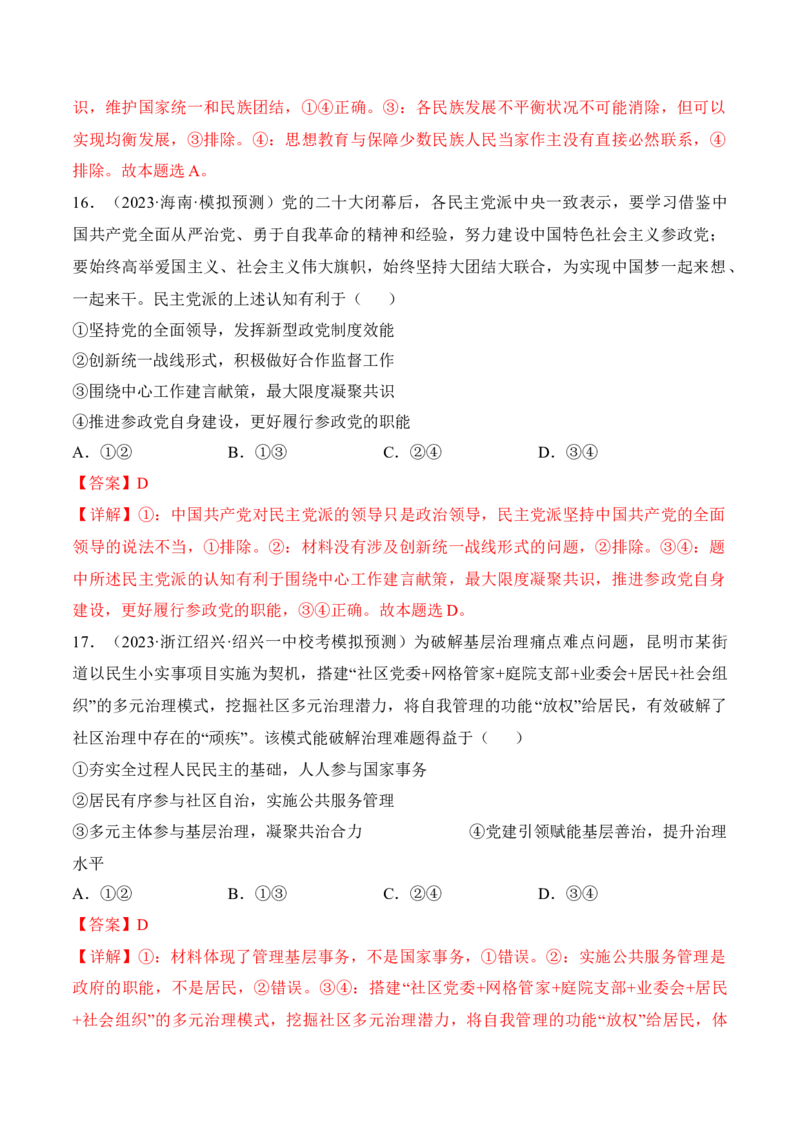 第六课我国的基本政治制度考情+真题+预测（解析版）_8.2025政治总复习_2024年新高考资料_1.2024一轮复习_2024年高考政治一轮复习考点练（考情+真题+模拟）（统编版）