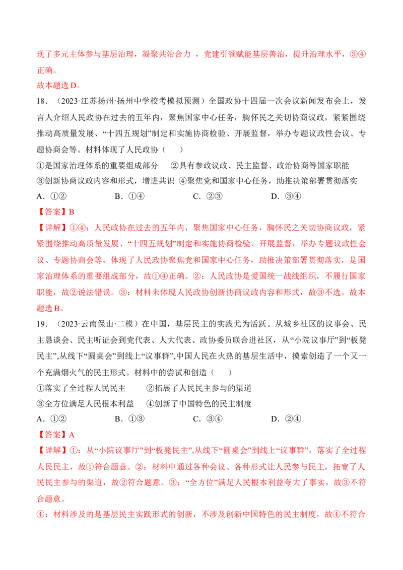 第六课我国的基本政治制度考情+真题+预测（解析版）_8.2025政治总复习_2024年新高考资料_1.2024一轮复习_2024年高考政治一轮复习考点练（考情+真题+模拟）（统编版）