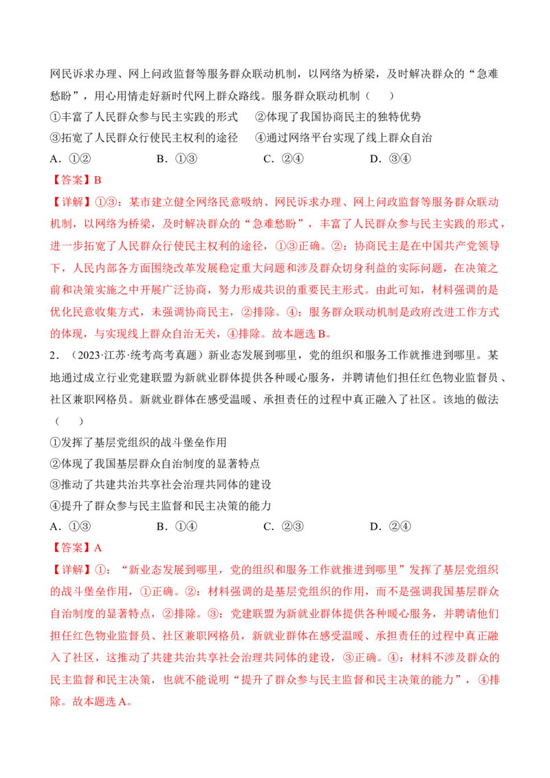 第六课我国的基本政治制度考情+真题+预测（解析版）_8.2025政治总复习_2024年新高考资料_1.2024一轮复习_2024年高考政治一轮复习考点练（考情+真题+模拟）（统编版）