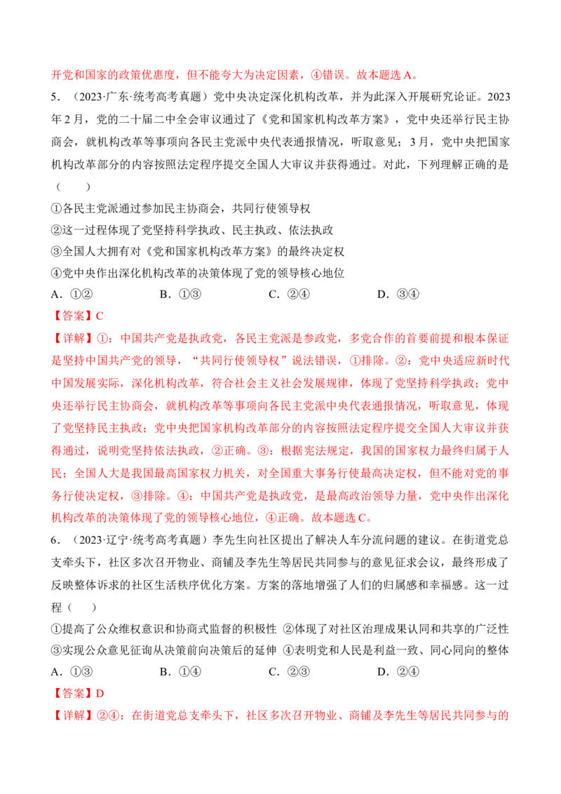 第六课我国的基本政治制度考情+真题+预测（解析版）_8.2025政治总复习_2024年新高考资料_1.2024一轮复习_2024年高考政治一轮复习考点练（考情+真题+模拟）（统编版）