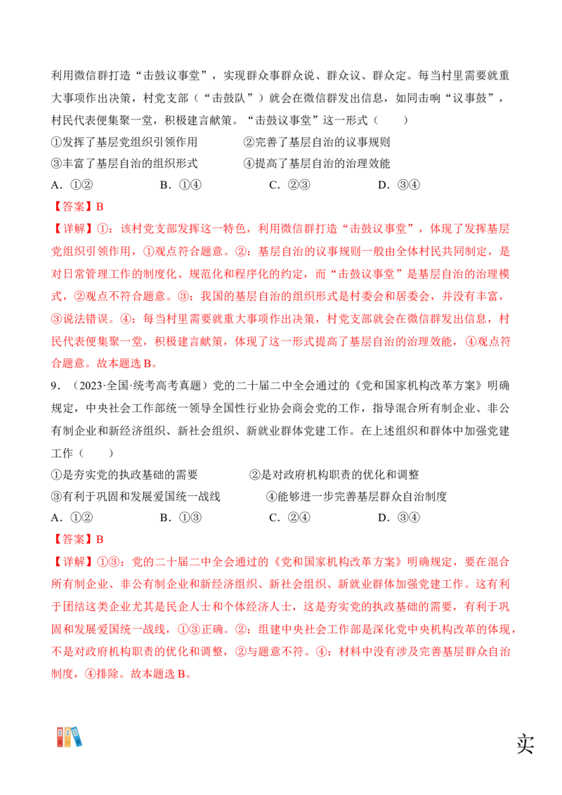 第六课我国的基本政治制度考情+真题+预测（解析版）_8.2025政治总复习_2024年新高考资料_1.2024一轮复习_2024年高考政治一轮复习考点练（考情+真题+模拟）（统编版）