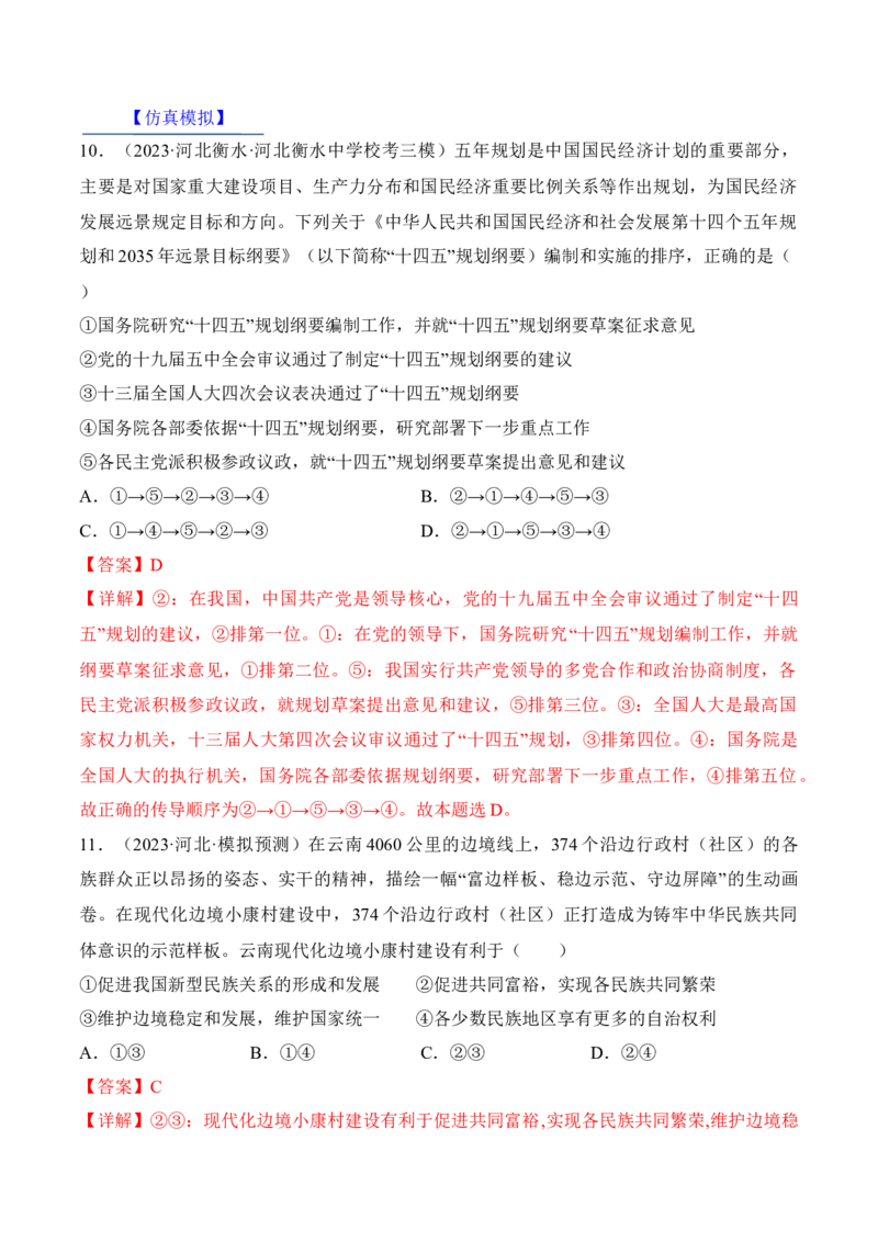 第六课我国的基本政治制度考情+真题+预测（解析版）_8.2025政治总复习_2024年新高考资料_1.2024一轮复习_2024年高考政治一轮复习考点练（考情+真题+模拟）（统编版）