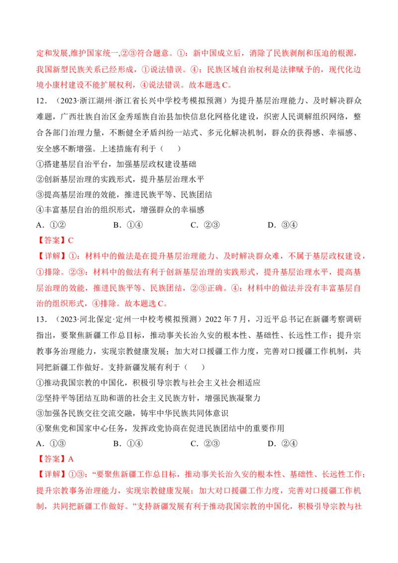 第六课我国的基本政治制度考情+真题+预测（解析版）_8.2025政治总复习_2024年新高考资料_1.2024一轮复习_2024年高考政治一轮复习考点练（考情+真题+模拟）（统编版）