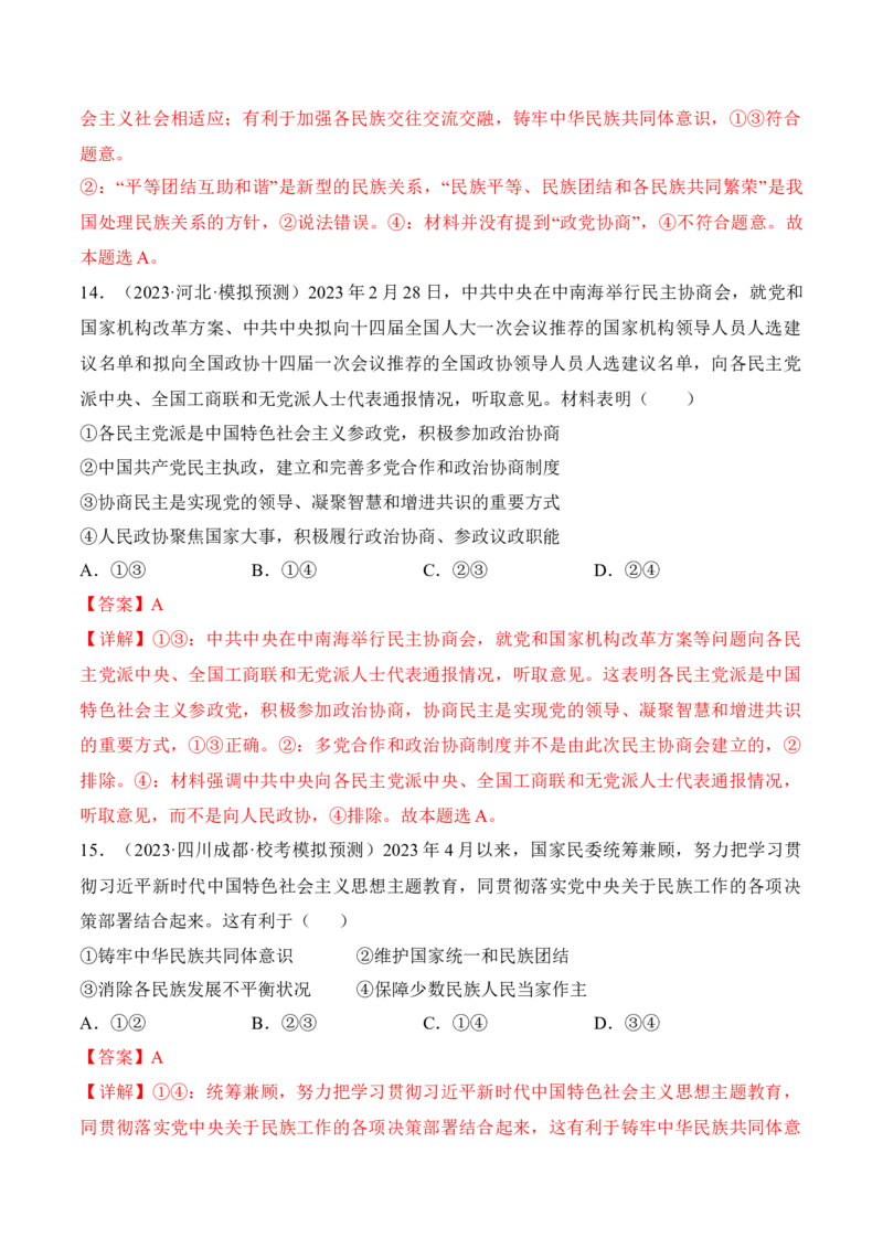 第六课我国的基本政治制度考情+真题+预测（解析版）_8.2025政治总复习_2024年新高考资料_1.2024一轮复习_2024年高考政治一轮复习考点练（考情+真题+模拟）（统编版）