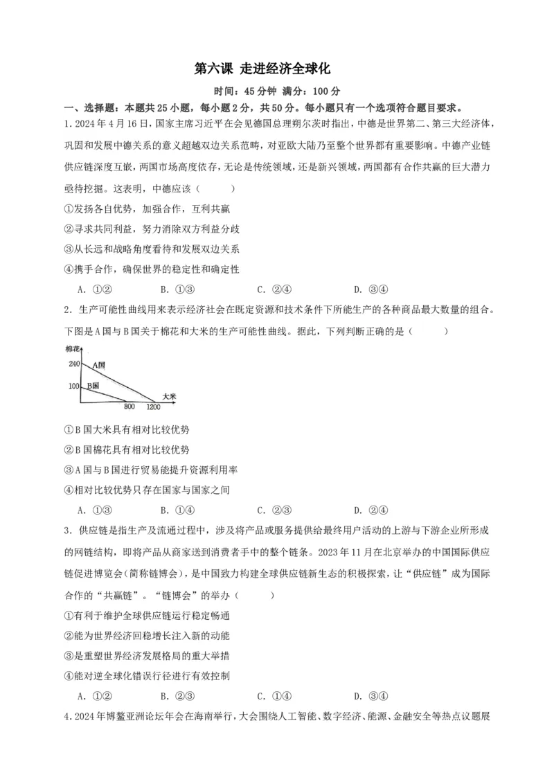 第六课走进经济全球化练习（原卷版）抢分秘籍2025年高考政治一轮复习精讲精练_8.2025政治总复习_2025年新高考资料_一轮复习_2025年高考政治一轮复习精讲精练（原卷版+解析版）