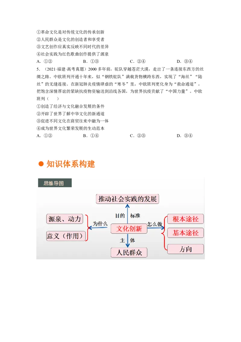 考向26文化创新（原卷版）_8.2025政治总复习_赠品通用版（老高考）复习资料_一轮复习_备战2023年高考政治一轮复习考点微专题（全国通用）