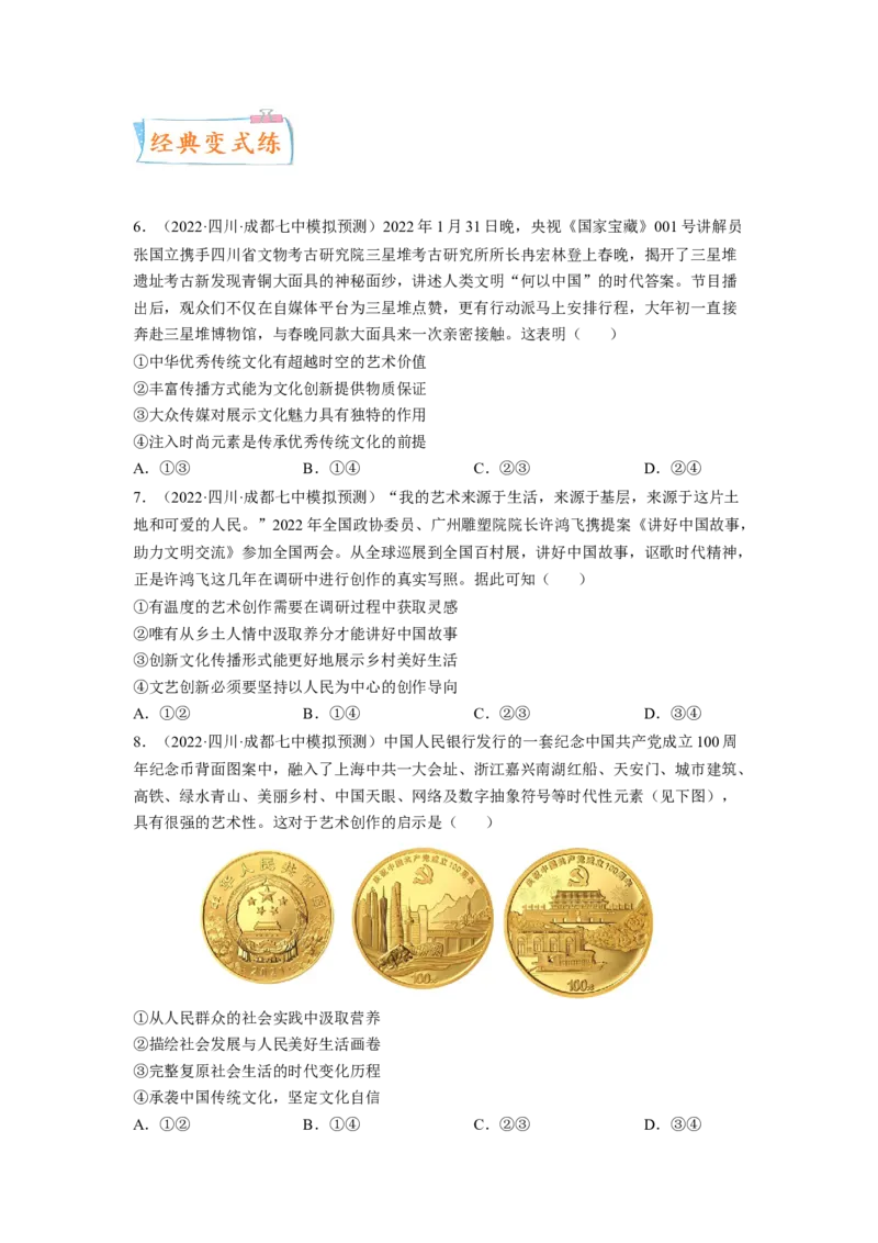 考向26文化创新（原卷版）_8.2025政治总复习_赠品通用版（老高考）复习资料_一轮复习_备战2023年高考政治一轮复习考点微专题（全国通用）