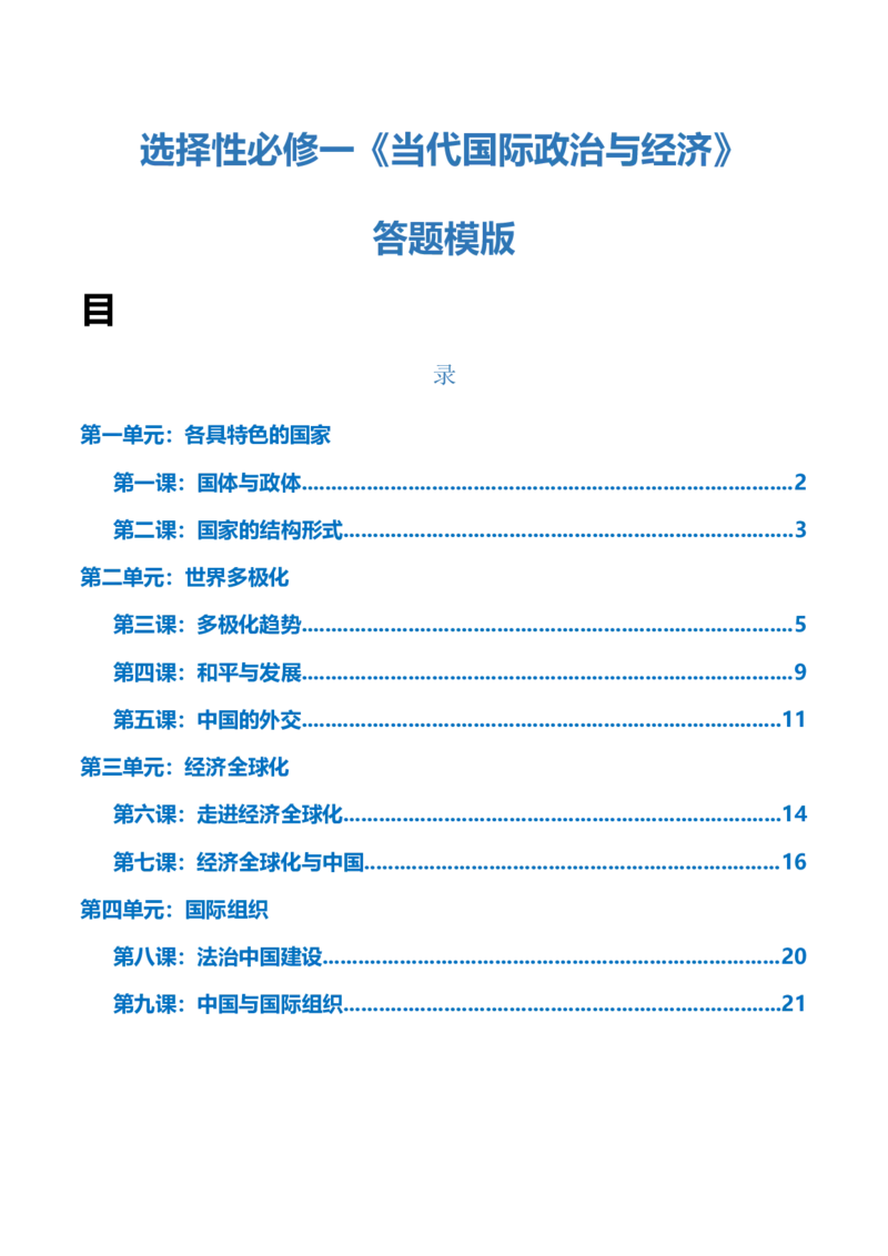 选择性必修一《当代国际政治与经济》答题模板-上好课2025年高考政治一轮复习知识清单_8.2025政治总复习_2025年新高考资料_一轮复习_2025年高考政治一轮复习知识清单