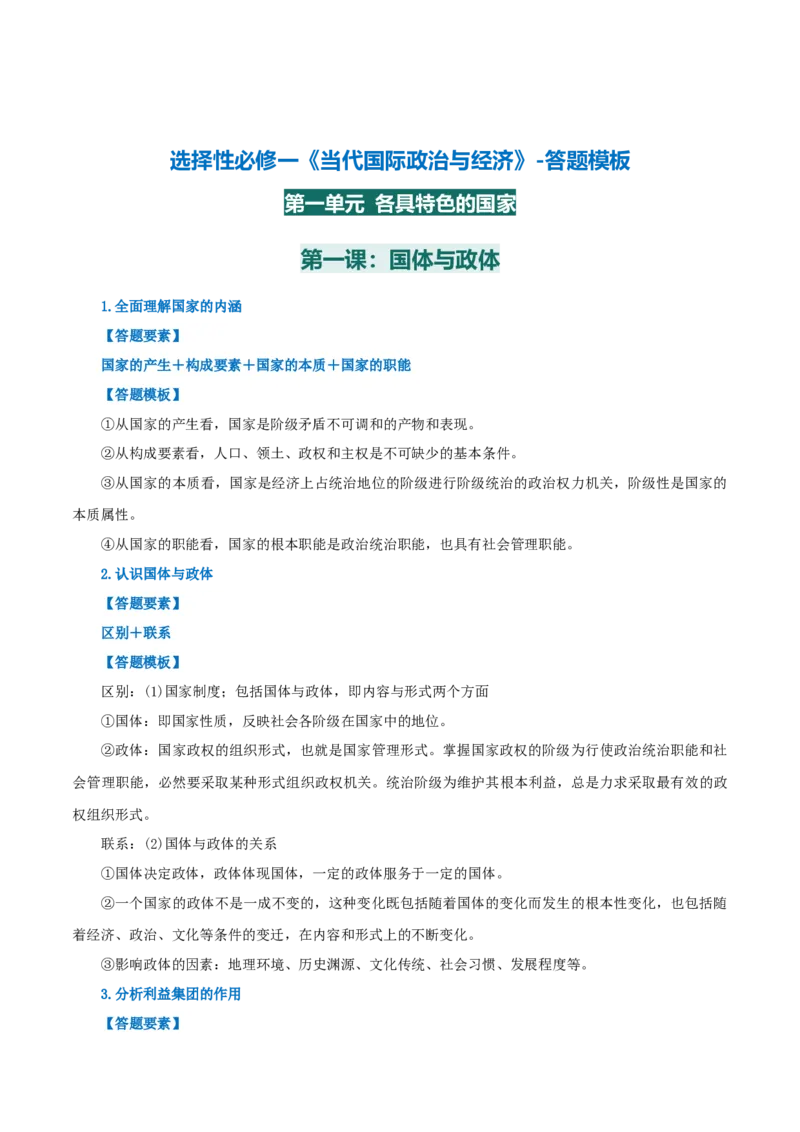 选择性必修一《当代国际政治与经济》答题模板-上好课2025年高考政治一轮复习知识清单_8.2025政治总复习_2025年新高考资料_一轮复习_2025年高考政治一轮复习知识清单