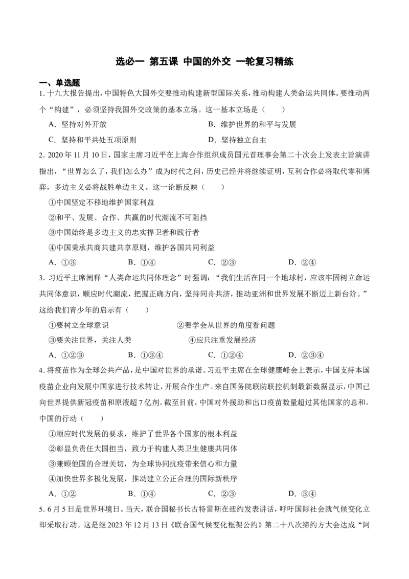 选必一第五课中国的外交一轮复习精练（含答案+解析）_8.2025政治总复习_2025年新高考资料_一轮复习_备考2025新高考政治一轮复习精练（含答案+解析）