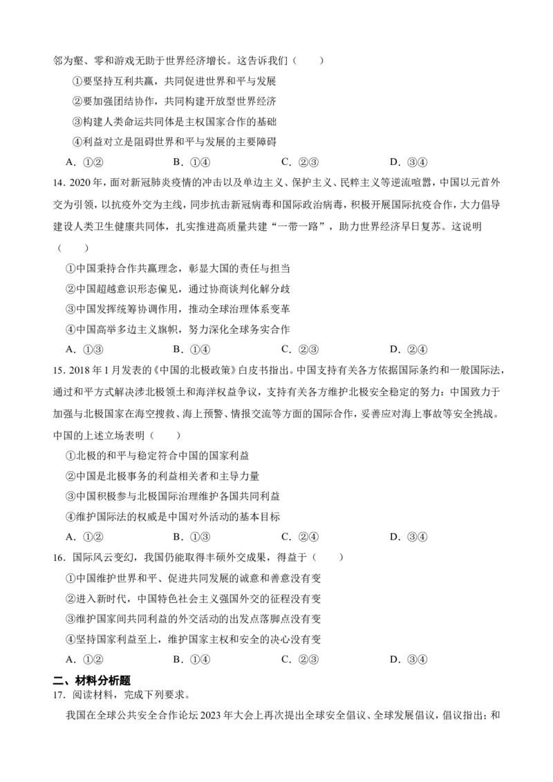 选必一第五课中国的外交一轮复习精练（含答案+解析）_8.2025政治总复习_2025年新高考资料_一轮复习_备考2025新高考政治一轮复习精练（含答案+解析）