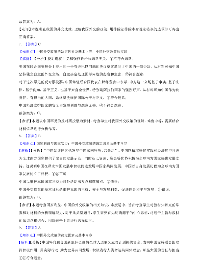 选必一第五课中国的外交一轮复习精练（含答案+解析）_8.2025政治总复习_2025年新高考资料_一轮复习_备考2025新高考政治一轮复习精练（含答案+解析）