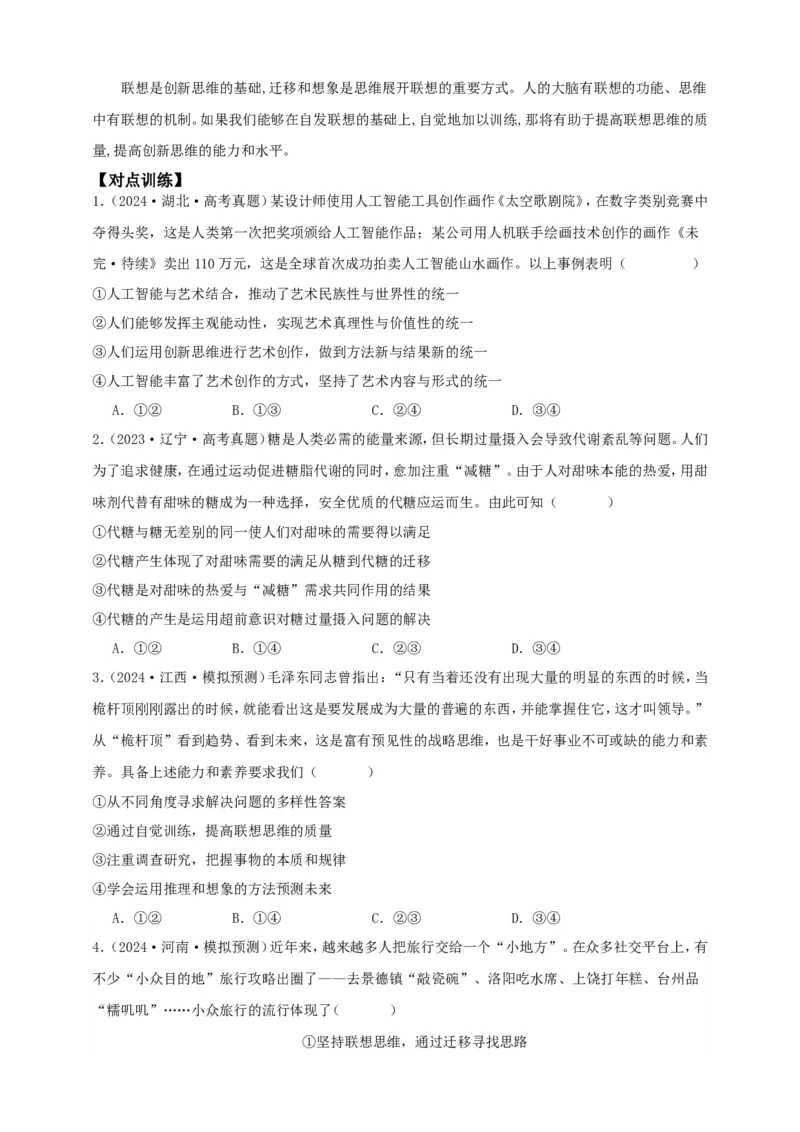 第十一课创新思维要善于联想学案（原卷版）抢分秘籍2025年高考政治一轮复习精讲精练_8.2025政治总复习_2025年新高考资料_一轮复习