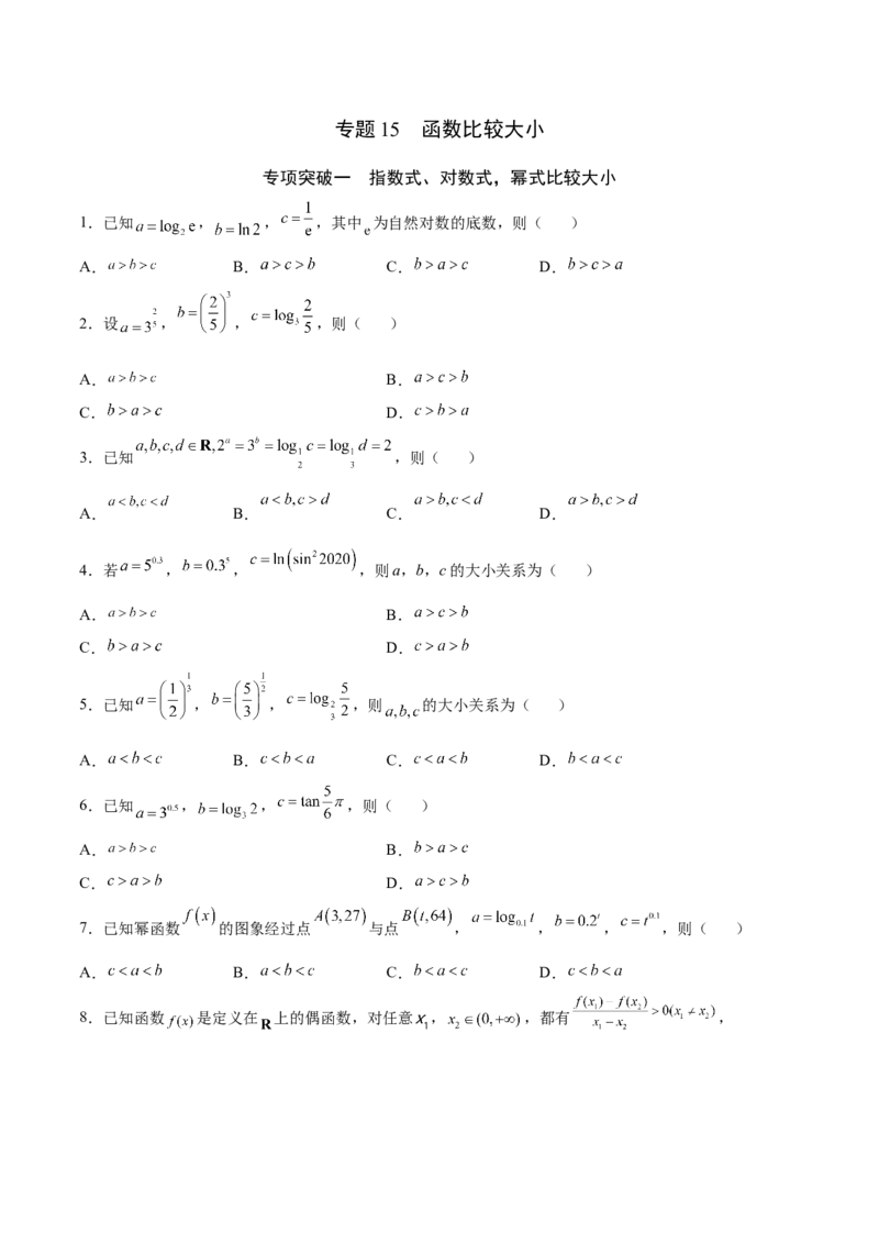 专题15函数比较大小(原卷版)_2.2025数学总复习_2023年新高考资料_专项复习_2023年新高考数学函数重点突破（新高考专用）