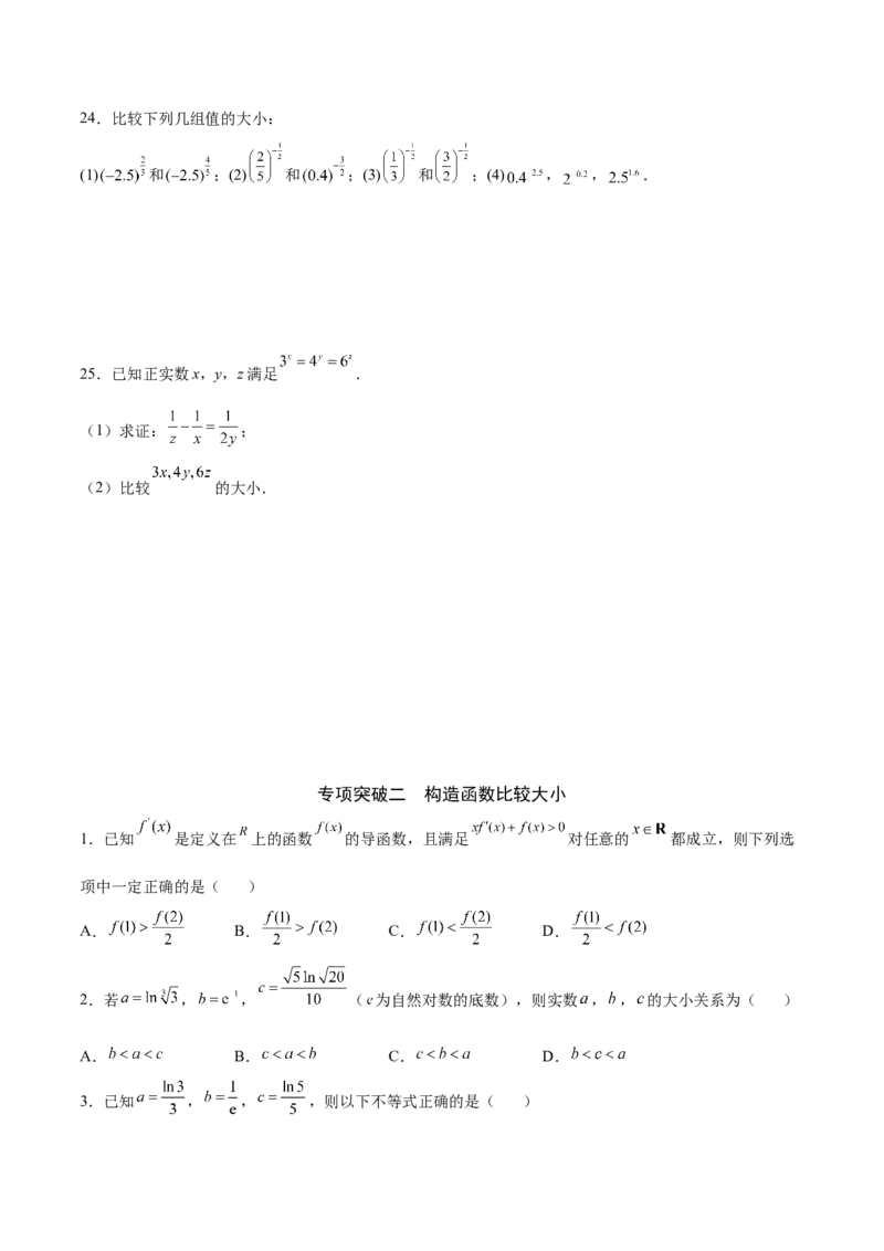 专题15函数比较大小(原卷版)_2.2025数学总复习_2023年新高考资料_专项复习_2023年新高考数学函数重点突破（新高考专用）